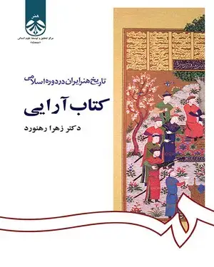 جلد کتاب تاریخ هنر ایران در دوره اسلامی- کتاب آرایی