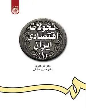 جلد کتاب تحولات اقتصادی ایران (1)