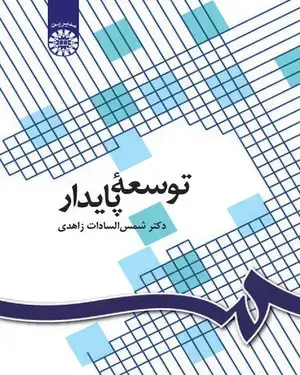 جلد کتاب توسعه پایدار
