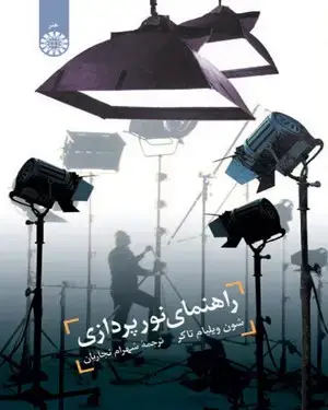 جلد کتاب راهنمای نور پردازی