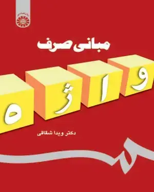 جلد کتاب مبانی صرف واژه