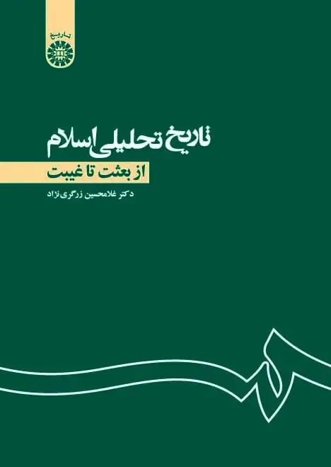 جلد کتاب تاریخ تحلیلی اسلام: از بعثت تا غیبت