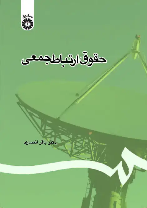 جلد کتاب حقوق ارتباط جمعی