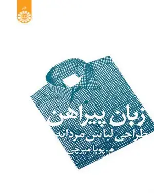 جلد کتاب زبان پیراهن (طراحی لباس مردانه)