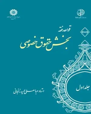 جلد کتاب قواعد فقه :جلد اول : بخش حقوق خصوصی
