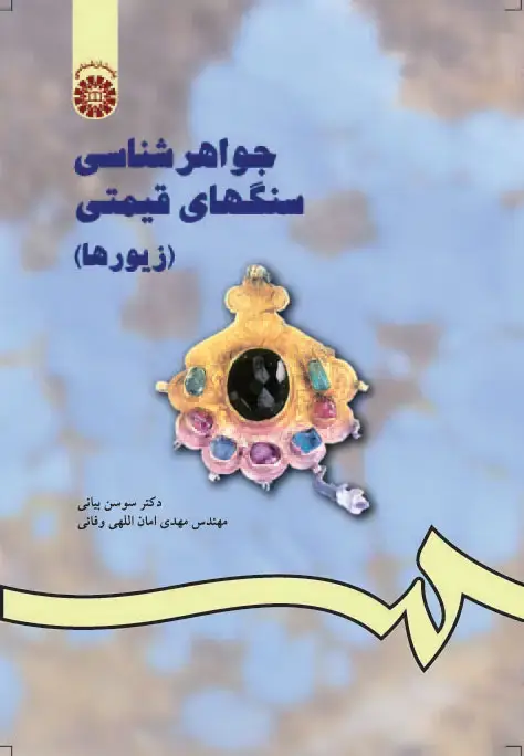 جلد کتاب جواهر شناسی سنگهای قیمتی: (زیورها)(جلد اول)