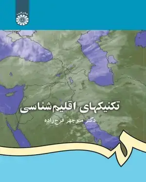 جلد کتاب تکنیکهای اقلیم شناسی