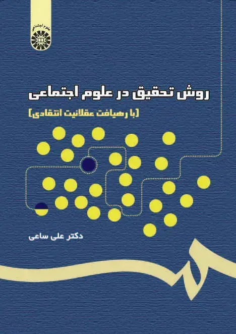جلد کتاب روش تحقیق در علوم اجتماعی(با رهیافت عقلانیت انتقادی)