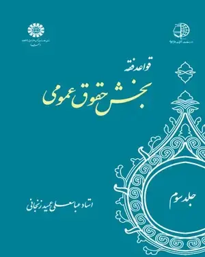 جلد کتاب قواعد فقه : جلد سوم : بخش حقوق عمومی
