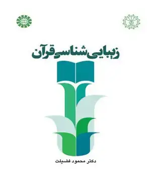 جلد کتاب زیبایی شناسی قرآن