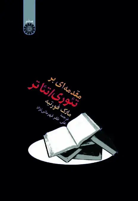 جلد کتاب مقدمه ای بر تئوری / تئاتر