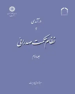 جلد کتاب درآمدی به نظام حکمت صدرائی (جلد دوم)