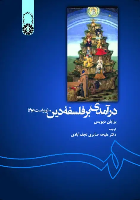 جلد کتاب درآمدی بر فلسفه دین