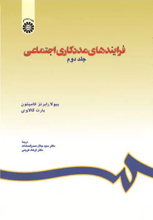 جلد کتاب فرایندهای مددکاری اجتماعی (جلد دوم)