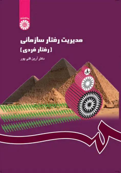 جلد کتاب مدیریت رفتار سازمانی (رفتار فردی)