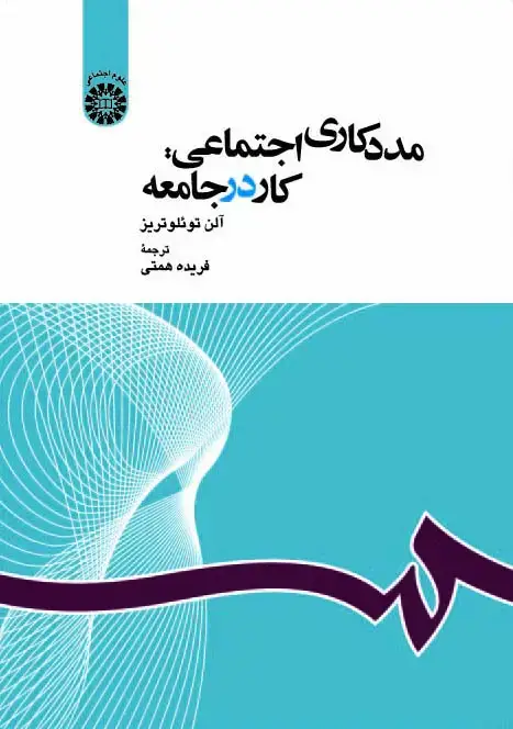 جلد کتاب مددکاری اجتماعی: کار در جامعه