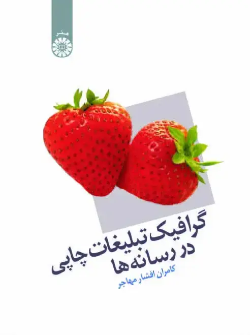 جلد کتاب گرافیک تبلیغات چاپی در رسانه ها