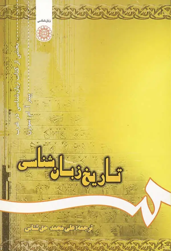 جلد کتاب تاریخ زبان شناسی (بخشی از کتاب زبان شناسی در غرب)