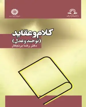 جلد کتاب کلام و عقاید (توحید و عدل)