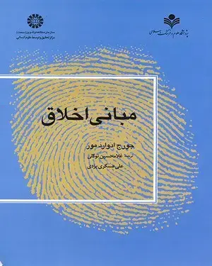 جلد کتاب مبانی اخلاق