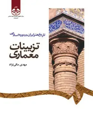 جلد کتاب تاریخ هنر ایران در دوره اسلامی:تزیینات معماری
