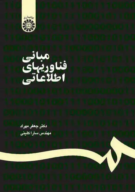 جلد کتاب مبانی فناوریهای اطلاعاتی ( با تجدید نظر و اضافات )