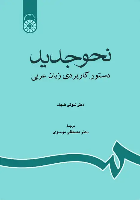 جلد کتاب نحو جدید: دستور کاربردی زبان عربی
