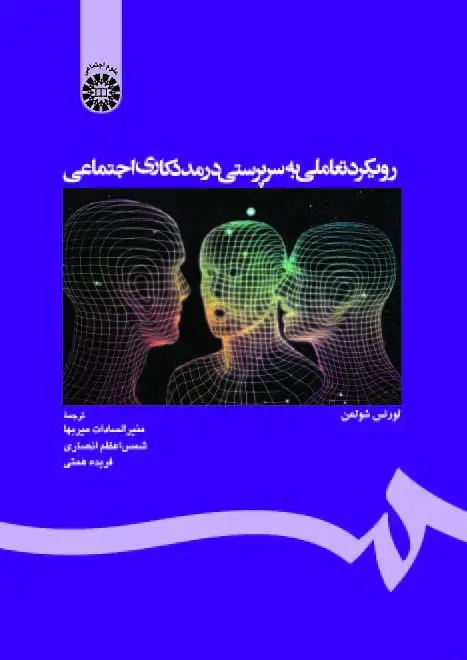 جلد کتاب رویکرد تعاملی به سرپرستی در مددکاری اجتماعی