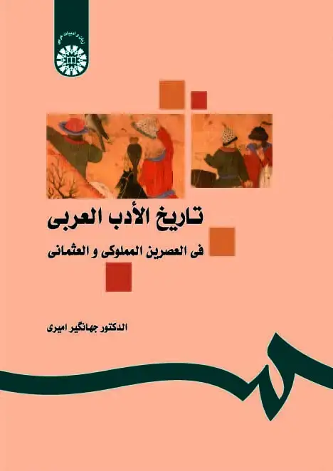 جلد کتاب تاریخ الادب العربی فی العصرین المملوکی و العثمانی
