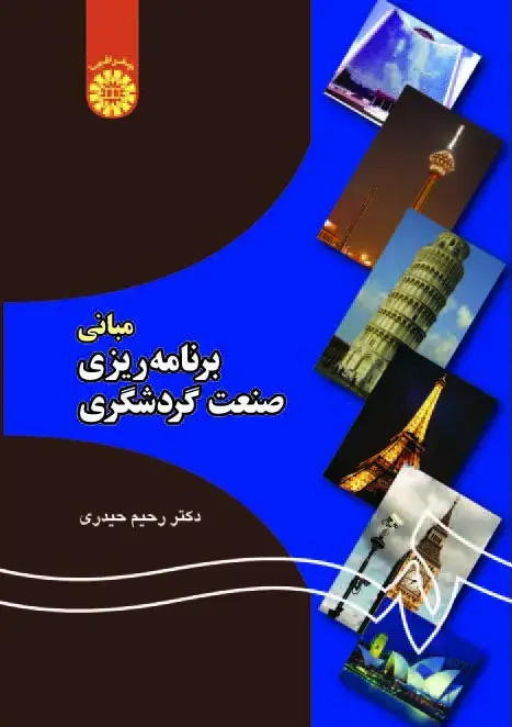 جلد کتاب مبانی برنامه ریزی صنعت گردشگری
