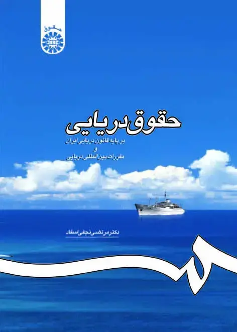 جلد کتاب حقوق دریایی بر پایهء قانون دریایی ایران و مقررات بین المللی دریایی
