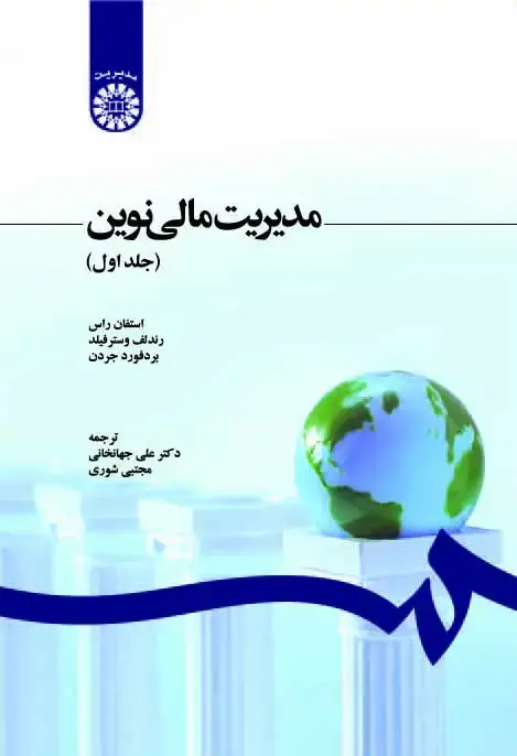 جلد کتاب مدیریت مالی نوین(جلد اول)