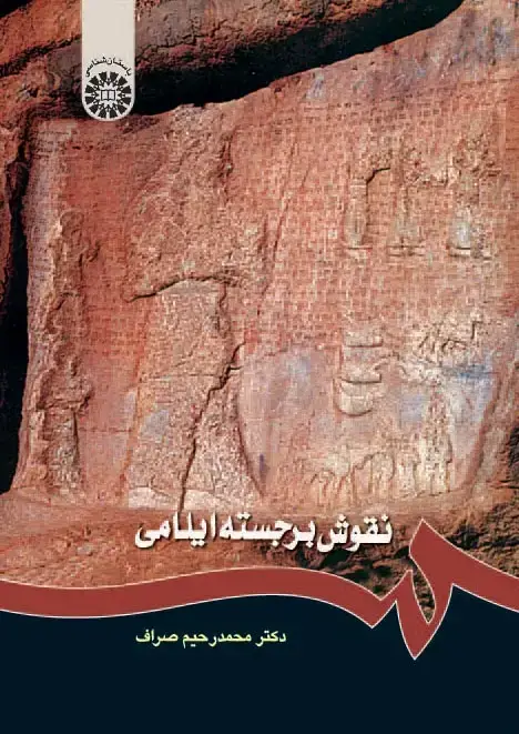 جلد کتاب نقوش برجسته ایلامی