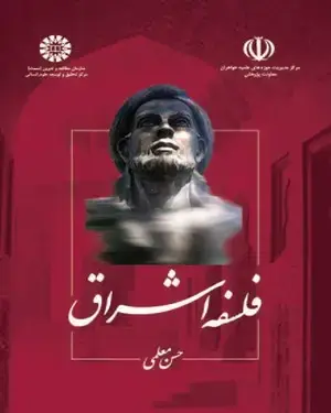 جلد کتاب فلسفه اشراق