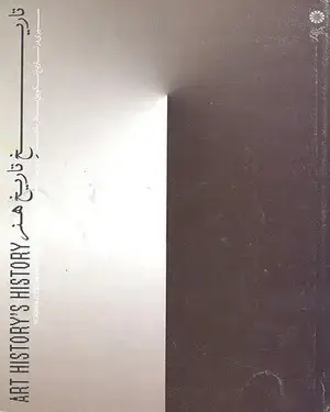 جلد کتاب تاریخ تاریخ هنر (سیری در تاریخ تکوین نظریه هنر)