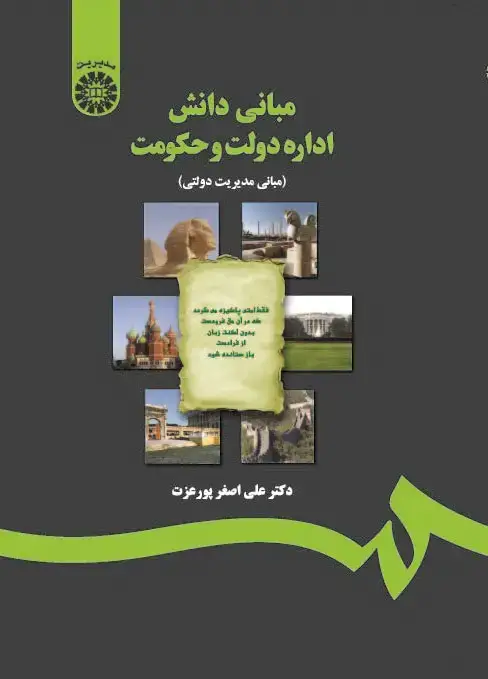 جلد کتاب مبانی دانش اداره دولت و حکومت (مبانی مدیریت دولتی)