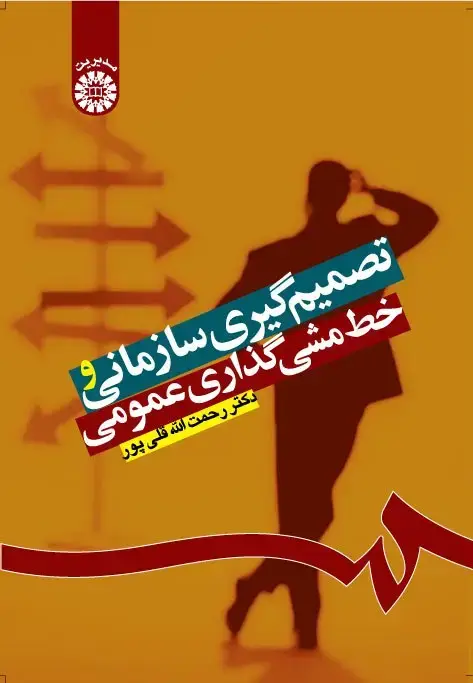جلد کتاب تصمیم‌گیری سازمانی و خط‌مشی گذاری عمومی