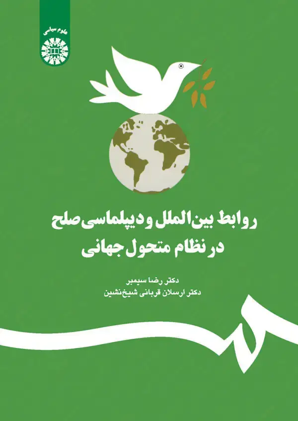 جلد کتاب روابط بین الملل و دیپلماسی صلح در نظام متحول جهانی
