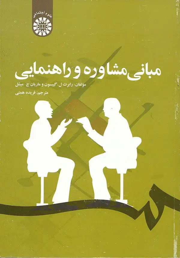 جلد کتاب مبانی مشاوره و راهنمایی نشر سمت