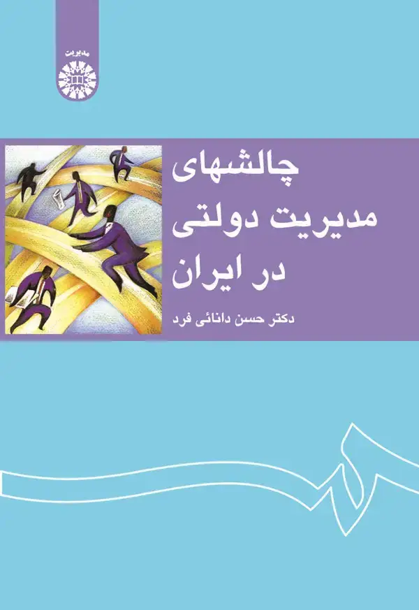 جلد کتاب چالشهای مدیریت دولتی در ایران