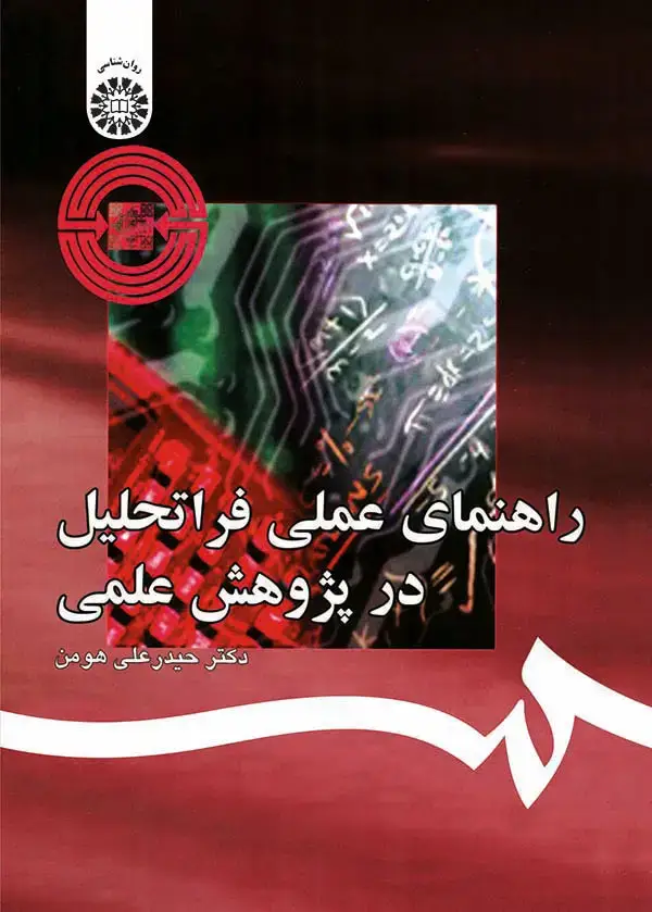جلد کتاب راهنمای عملی فراتحلیل در پژوهش علمی