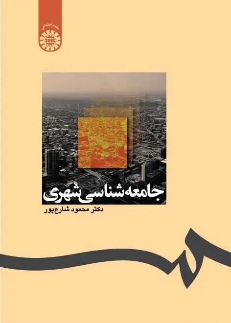 جلد کتاب جامعه شناسی شهری