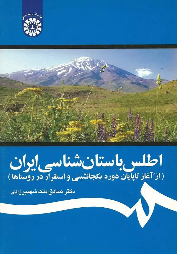جلد کتاب اطلس باستان شناسی ایران(از آغاز تا پایان دوره یکجانشینی و استقرار در روستاها