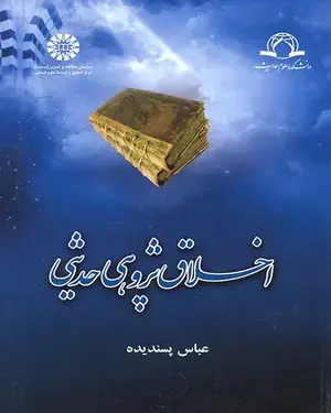 جلد کتاب اخلاق پژوهی حدیثی