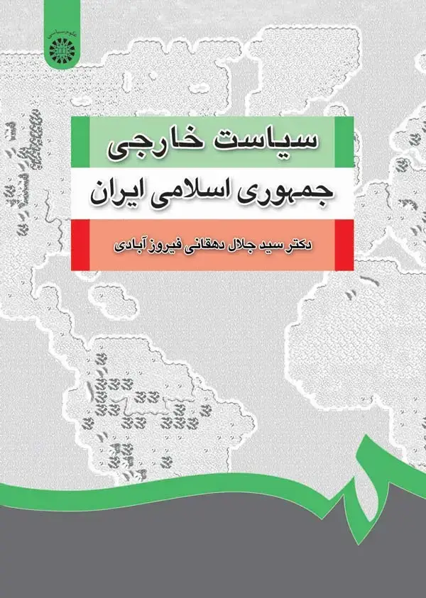 جلد کتاب سیاست خارجی جمهوری اسلامی ایران