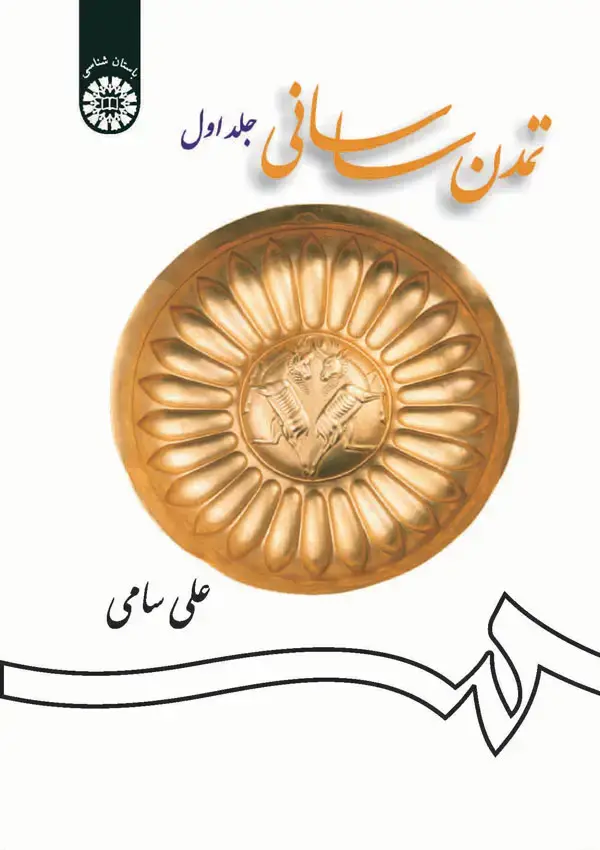 جلد کتاب تمدن ساسانی (جلد اول)