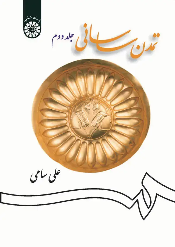 جلد کتاب تمدن ساسانی (جلد دوم)
