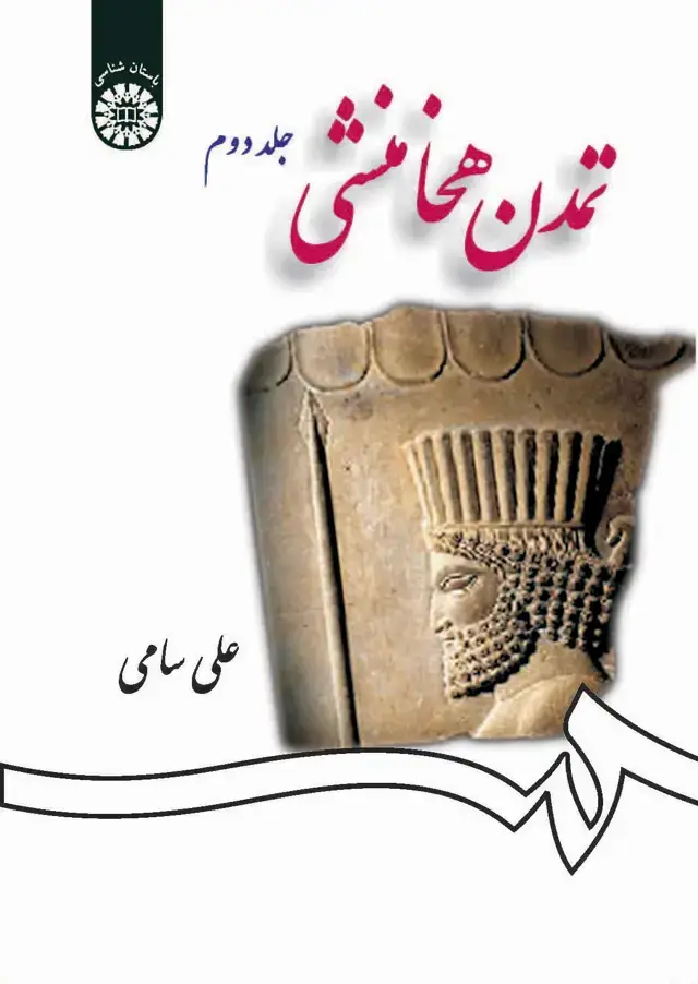 جلد کتاب تمدن هخامنشی (جلد دوم)