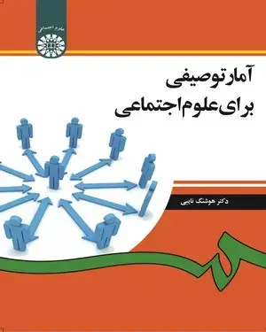 جلد کتاب آمار توصیفی برای علوم اجتماعی