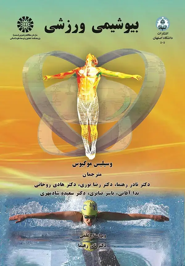جلد کتاب بیوشیمی ورزشی:مبانی بیوشیمی فرآیندهای عصبی - عضلانی حرکت:متابولیسم فعالیت